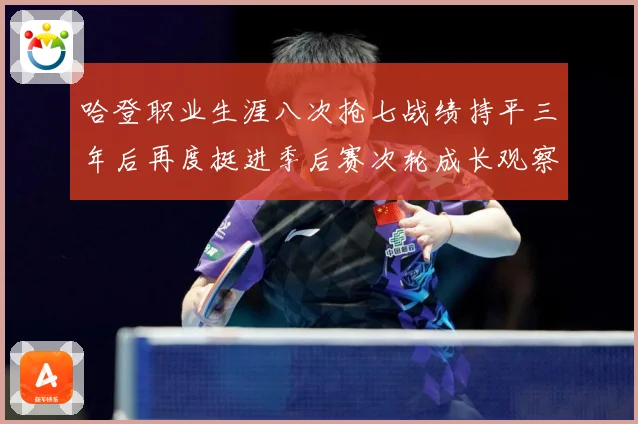哈登职业生涯八次抢七战绩持平三年后再度挺进季后赛次轮成长观察：最新赛事动态与深度分析