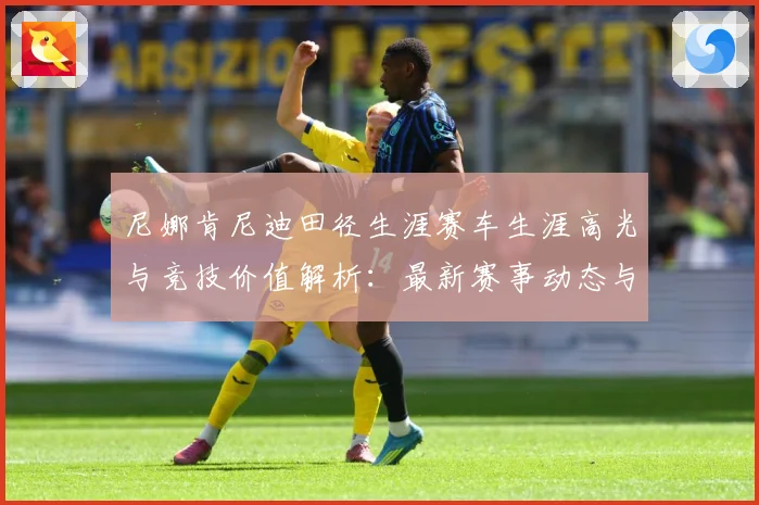 尼娜肯尼迪田径生涯赛车生涯高光与竞技价值解析：最新赛事动态与深度分析