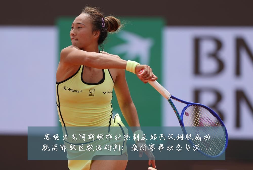 客场力克阿斯顿维拉热刺反超西汉姆联成功脱离降级区数据研判：最新赛事动态与深度分析