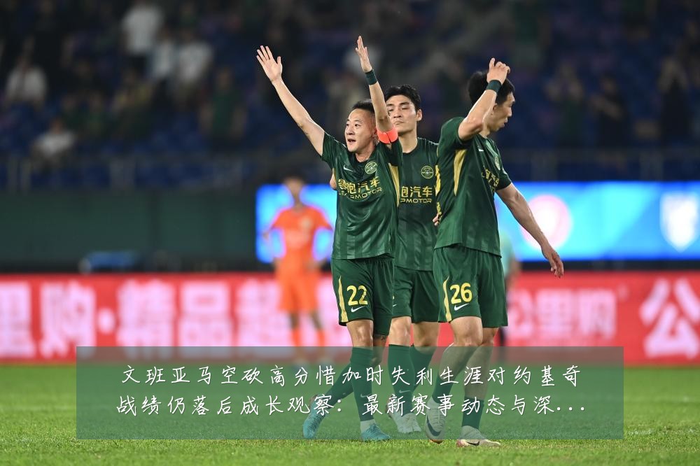 文班亚马空砍高分惜加时失利生涯对约基奇战绩仍落后成长观察：最新赛事动态与深度分析