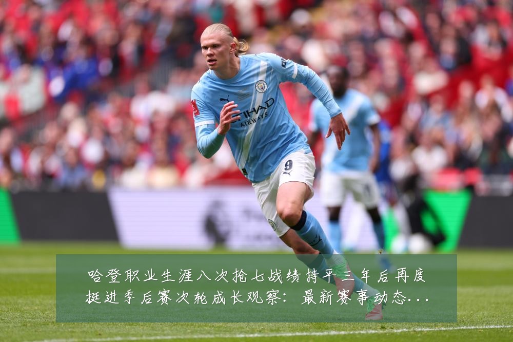 哈登职业生涯八次抢七战绩持平三年后再度挺进季后赛次轮成长观察:最新赛事动态与深度分析