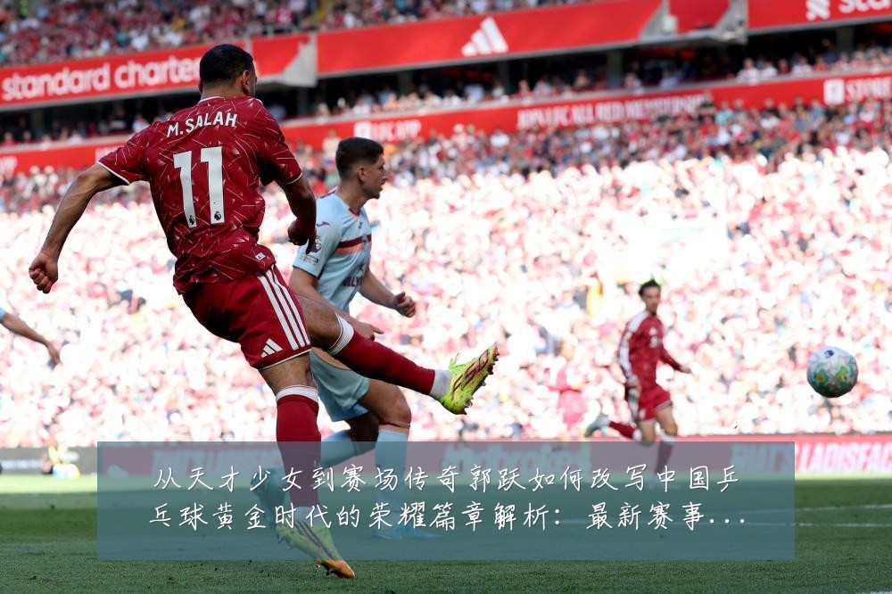 从天才少女到赛场传奇郭跃如何改写中国乒乓球黄金时代的荣耀篇章解析：最新赛事动态与深度分析